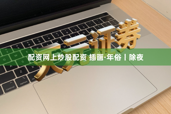 配资网上炒股配资 插画·年俗丨除夜