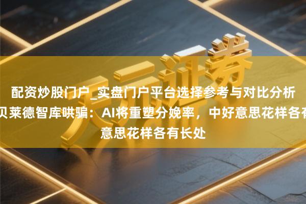 配资炒股门户_实盘门户平台选择参考与对比分析 对话贝莱德智库哄骗：AI将重塑分娩率，中好意思花样各有长处