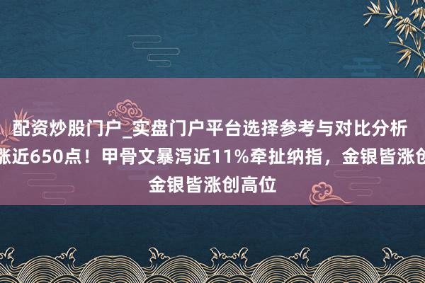 配资炒股门户_实盘门户平台选择参考与对比分析 谈指涨近650点!甲骨文暴泻近11%牵扯纳指,金银皆涨创高位