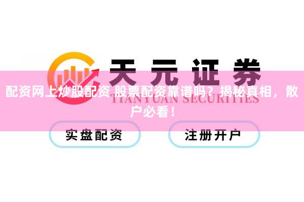 配资网上炒股配资 股票配资靠谱吗?揭秘真相,散户必看!